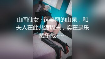 山间仙女 · 这美丽的山泉，和夫人在此共渡周末，实在是乐哉乐哉~~ 