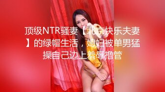 顶级NTR骚妻【北京快乐夫妻】的绿帽生活，媳妇被单男猛操自己边上羞辱撸管