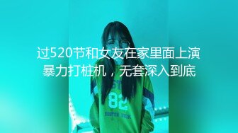 过520节和女友在家里面上演暴力打桩机，无套深入到底