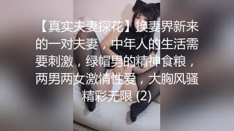 【真实夫妻探花】换妻界新来的一对夫妻，中年人的生活需要刺激，绿帽男的精神食粮，两男两女激情性爱，大胸风骚精彩无限 (2)