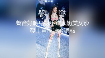 聲音好聽身材不錯大奶美女沙發上自摸呻吟誘惑