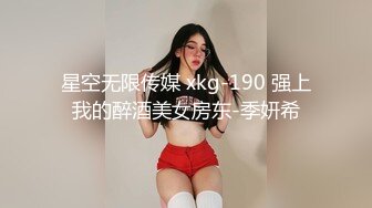 星空无限传媒 xkg-190 强上我的醉酒美女房东-季妍希