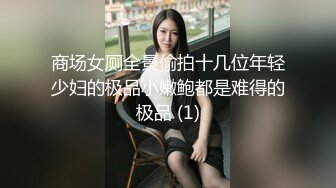 商场女厕全景偷拍十几位年轻少妇的极品小嫩鲍都是难得的极品 (1)