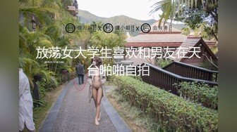 放荡女大学生喜欢和男友在天台啪啪自拍