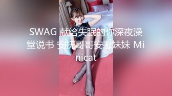 SWAG 献给失眠的你深夜澡堂说书 安抚哥哥安慰妹妹 Minicat