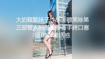 大奶騷氣妹子性感連體黑絲第三部雙人啪啪秀帶著手銬口塞插BB呻吟誘惑