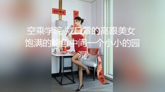 空乘学院 戴口罩的高跟美女 饱满的鲍鱼中间一个小小的园洞