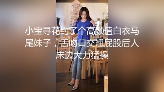 小宝寻花约了个高颜值白衣马尾妹子，舌吻口交翘屁股后人床边大力猛操