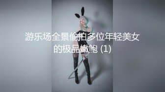 游乐场全景偷拍多位年轻美女的极品嫩鲍 (1)