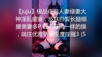 〖juju〗极品母狗人妻绿妻大神淫乱盛宴，皮肤白皙长腿细腰美妻多P 被当母狗一样的操，端庄优雅娇妻极度淫骚3 (5)