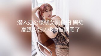 潜入办公楼楼女厕偷拍 黑裙高跟少妇 小B也被操黑了