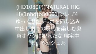 (HD1080P)(NATURAL HIGH)(1nhdtb80001)ンレプ4 ゆっくり生チ○ポを挿し込み中出しまでの反応を楽しむ鬼畜オヤジに犯れた女 帰宅中ボーイッシュJ○