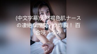 (中文字幕)天然褐色肌ナースの凄絶な淫交テク炸裂！ 百合咲うるみ