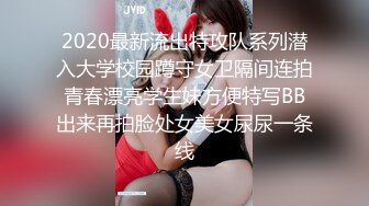 2020最新流出特攻队系列潜入大学校园蹲守女卫隔间连拍青春漂亮学生妹方便特写BB出来再拍脸处女美女尿尿一条线