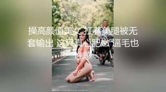 操高颜值美女 扛着美腿被无套输出 这只真心肥嫩 逼毛也性感