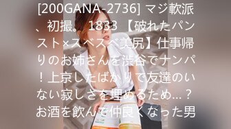 [200GANA-2736] マジ軟派、初撮。 1833 【破れたパンスト×スベスベ美尻】仕事帰りのお姉さんを渋谷でナンパ！上京したばかりで友達のいない寂しさを埋めるため…？お酒を飲んで仲良くなった男