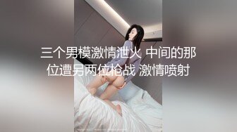 三个男模激情泄火 中间的那位遭另两位枪战 激情喷射