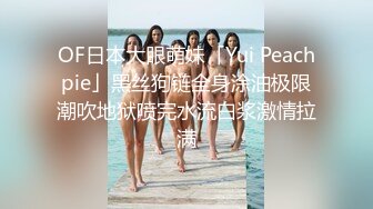 OF日本大眼萌妹「Yui Peachpie」黑丝狗链全身涂油极限潮吹地狱喷完水流白浆激情拉满