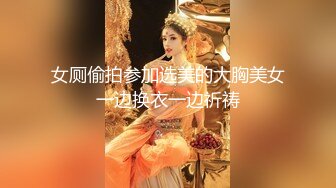 女厕偷拍参加选美的大胸美女一边换衣一边祈祷