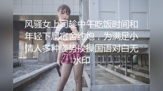 风骚女上司趁中午吃饭时间和年轻下属宿舍约炮，为满足小情人多种姿势挨操国语对白无水印