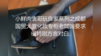 小鲜肉表哥玩良家系列之成都国贸大厦化妆专柜老闆娘要求很特别方言对白.