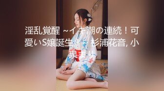 淫乱覚醒 ~イキ潮の連続！可愛いS嬢誕生！~ 杉浦花音, 小泉まり