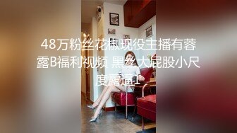 48万粉丝花椒现役主播有蓉露B福利视频 黑丝大屁股小尺度露逼1