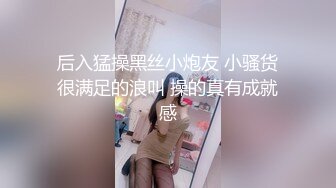 后入猛操黑丝小炮友 小骚货很满足的浪叫 操的真有成就感