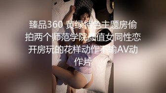 臻品360 黄绿特色主题房偷拍两个师范学院颜值女同性恋开房玩的花样动作不输AV动作片