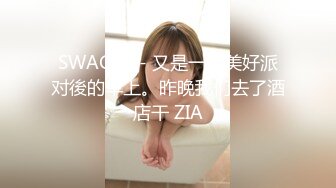 SWAG 4P- 又是一个美好派对後的早上。昨晚我们去了酒店干 ZIA