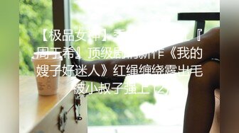 【极品女神】秀人极品网红『周于希』顶级剧情新作《我的嫂子好迷人》红绳缠绕露出毛 被小叔子强上 (2)