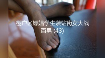 棚户区嫖娼学生装站街女大战百男 (43)