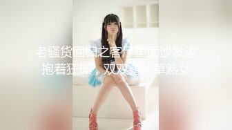 老骚货回归之客厅里面沙发边抱着狂操，双双露脸草熟女