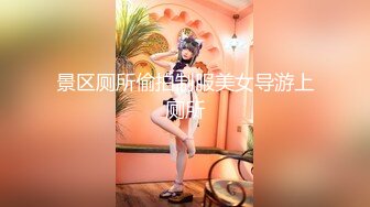 景区厕所偷拍制服美女导游上厕所