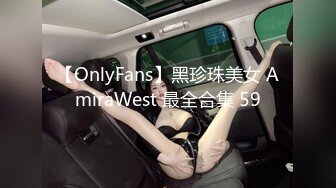 【OnlyFans】黑珍珠美女 AmiraWest 最全合集 59