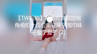 【TW厕拍】商场前景固定视角偷拍十几位年轻妹子围巾妹子爱了爱了 (2)