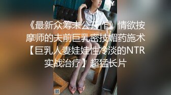 《最新众筹未公开作》情欲按摩师的夫前巨乳密技媚药施术【巨乳人妻娃娃性冷淡的NTR实战治疗】超猛长片