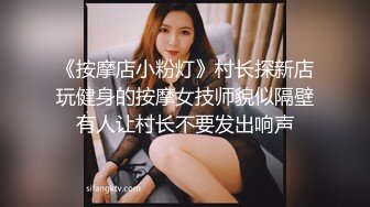 《按摩店小粉灯》村长探新店玩健身的按摩女技师貌似隔壁有人让村长不要发出响声