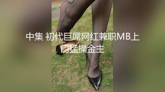 中集 初代巨屌网红兼职MB上门猛操金主