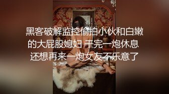 黑客破解监控偷拍小伙和白嫩的大屁股媳妇 干完一炮休息 还想再来一炮女友不乐意了