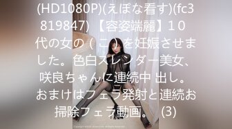 (HD1080P)(えぽな看す)(fc3819847) 【容姿端麗】1０ 代の女の（こ）を妊娠させました。色白スレンダー美女、咲良ちゃんに連続中 出し。おまけはフェラ発射と連続お掃除フェラ動画。  (3)