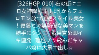 [326HGP-010] 夜の街にエロ女神降臨！！E乳からフェロモン放つ超絶スタイル美女！寝落ちで無防備な美マンを勝手にクンニ⇒お目覚め即イキ連発♪理性ブッ飛んだキャバ嬢に大量中出し☆