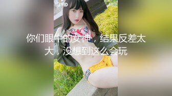 你们眼中的女神，结果反差太大，没想到这么会玩