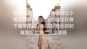 丝袜高跟大长腿美胸模特让小哥无套爆草，后入抽插压在身下爆草蹂躏，叫的好骚全部射嘴里好刺激，洗澡诱惑