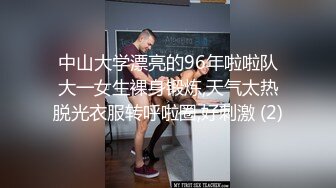 中山大学漂亮的96年啦啦队大一女生裸身锻炼,天气太热脱光衣服转呼啦圈,好刺激 (2)