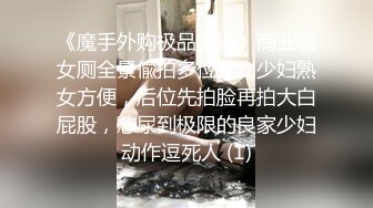 《魔手外购极品厕拍》商业城女厕全景偸拍多位少女少妇熟女方便，后位先拍脸再拍大白屁股，憋尿到极限的良家少妇动作逗死人 (1)