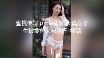 蜜桃传媒 pme-217 天真女学生被禽兽大叔强奸-林嫣