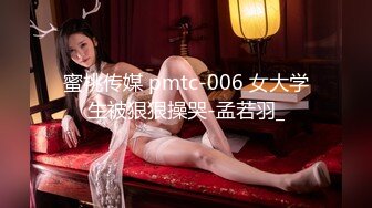 蜜桃传媒 pmtc-006 女大学生被狠狠操哭-孟若羽_