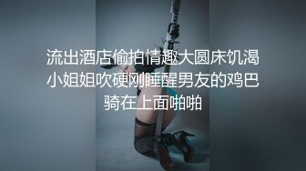 流出酒店偷拍情趣大圆床饥渴小姐姐吹硬刚睡醒男友的鸡巴骑在上面啪啪