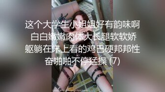 这个大学生小姐姐好有韵味啊 白白嫩嫩肉体大长腿软软娇躯躺在床上看的鸡巴硬邦邦性奋啪啪不停猛操 (7)